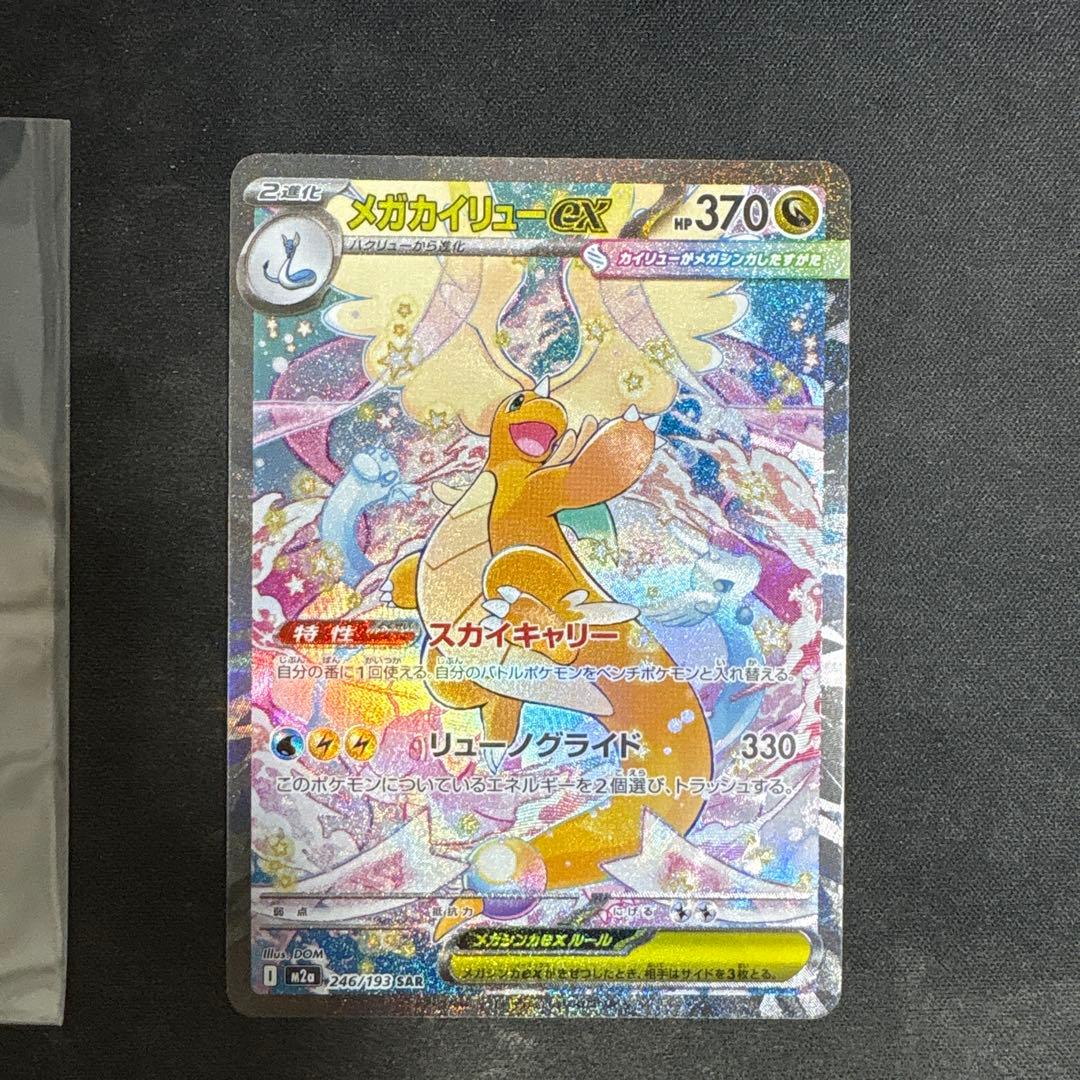 メガドリームex メガカイリューex SARセンタリング◎