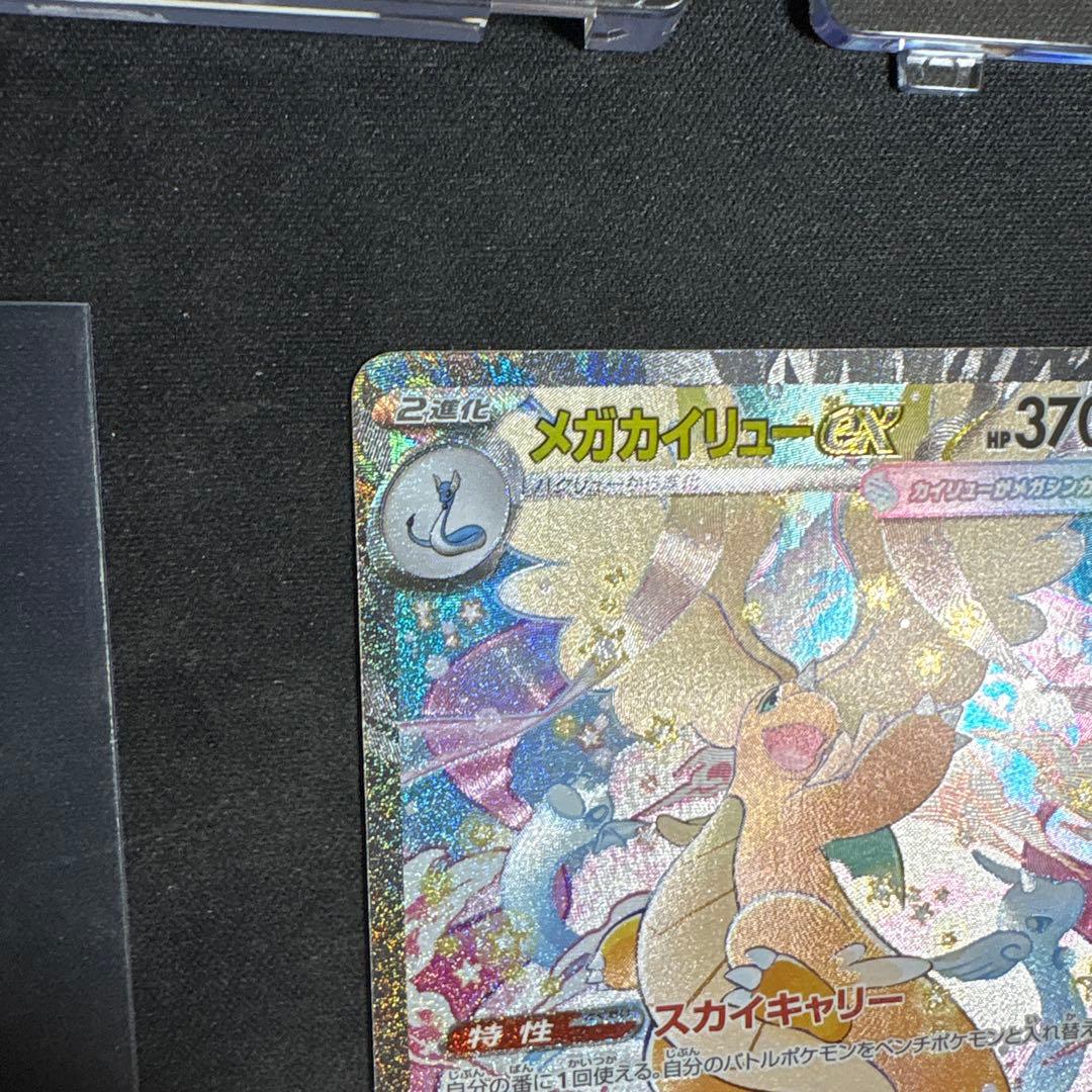 メガドリームex メガカイリューex SARセンタリング◎