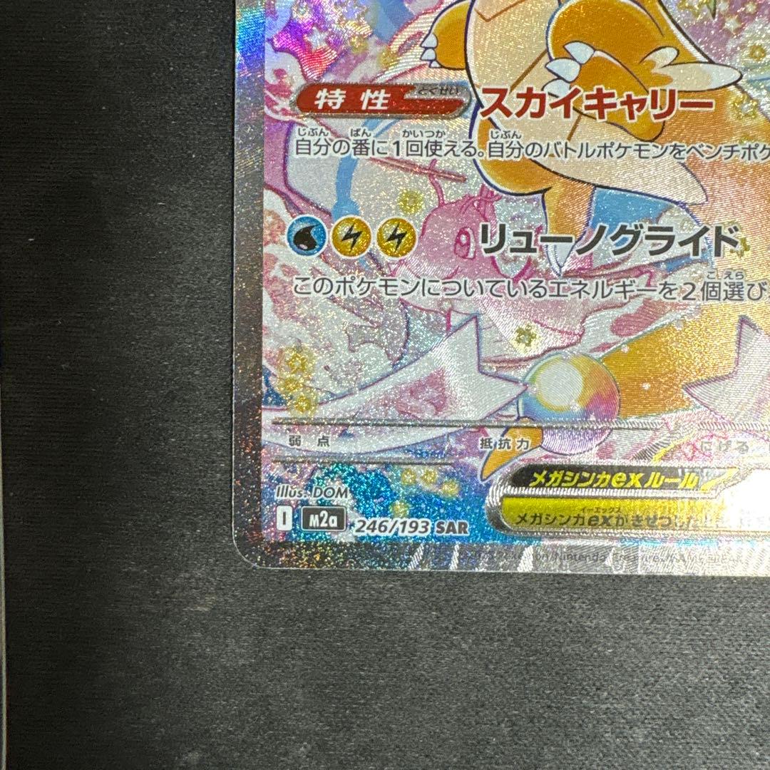 メガドリームex メガカイリューex SARセンタリング◎