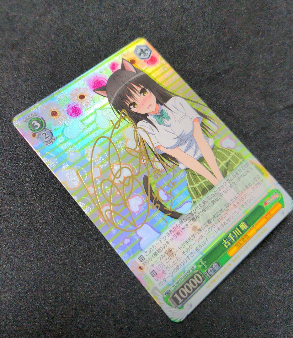 ヴァイスシュヴァルツ　古手川唯　SP　To LOVEる　とらぶる　WS　旧裁断