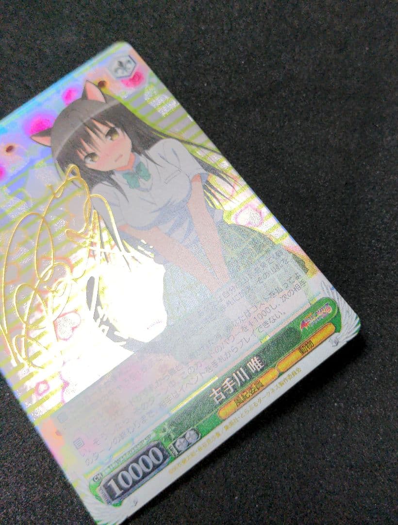 ヴァイスシュヴァルツ　古手川唯　SP　To LOVEる　とらぶる　WS　旧裁断