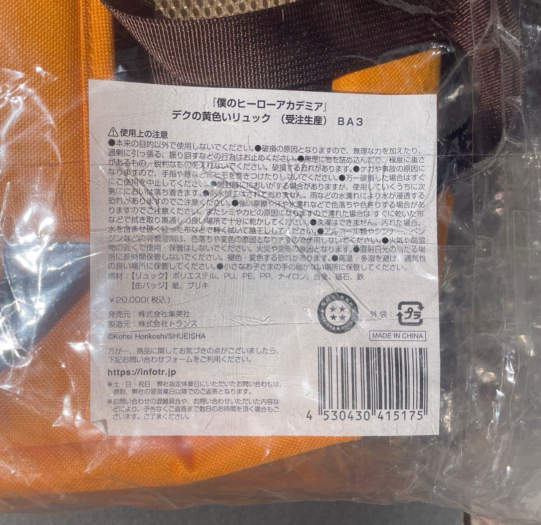 僕のヒーローアカデミア　デクの黄色いリュック　受注生産品　未開封新品