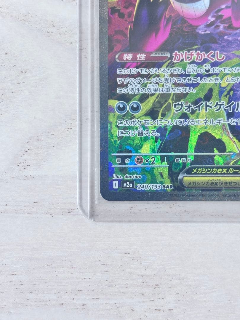『値下げ』メガゲンガーex SAR【美品】ポケモンカード