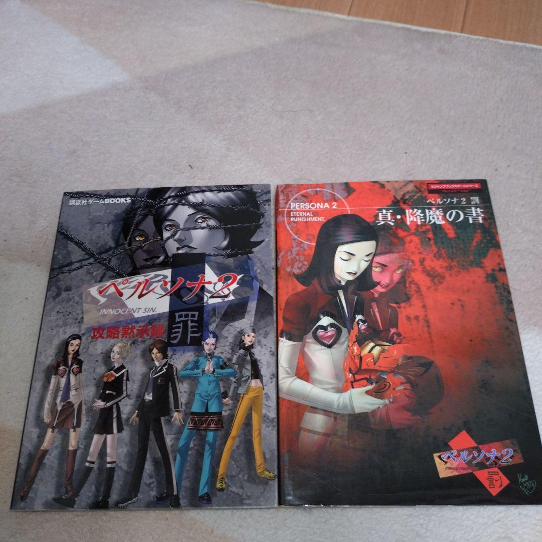 裁断済み】ペルソナ2 小説 罪が与えし罰 南原順 上下巻セット Amazon.