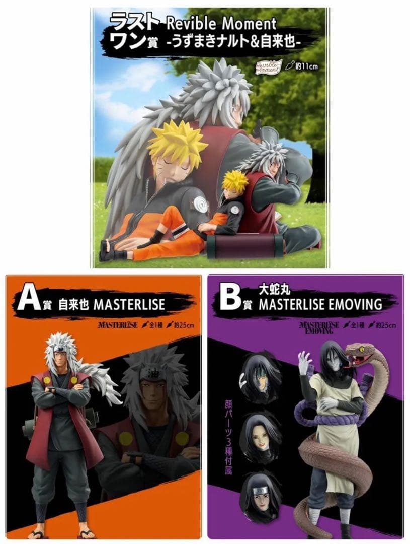 一番くじNARUTO 伝説の三忍ラストワン賞＋B賞大蛇丸セット