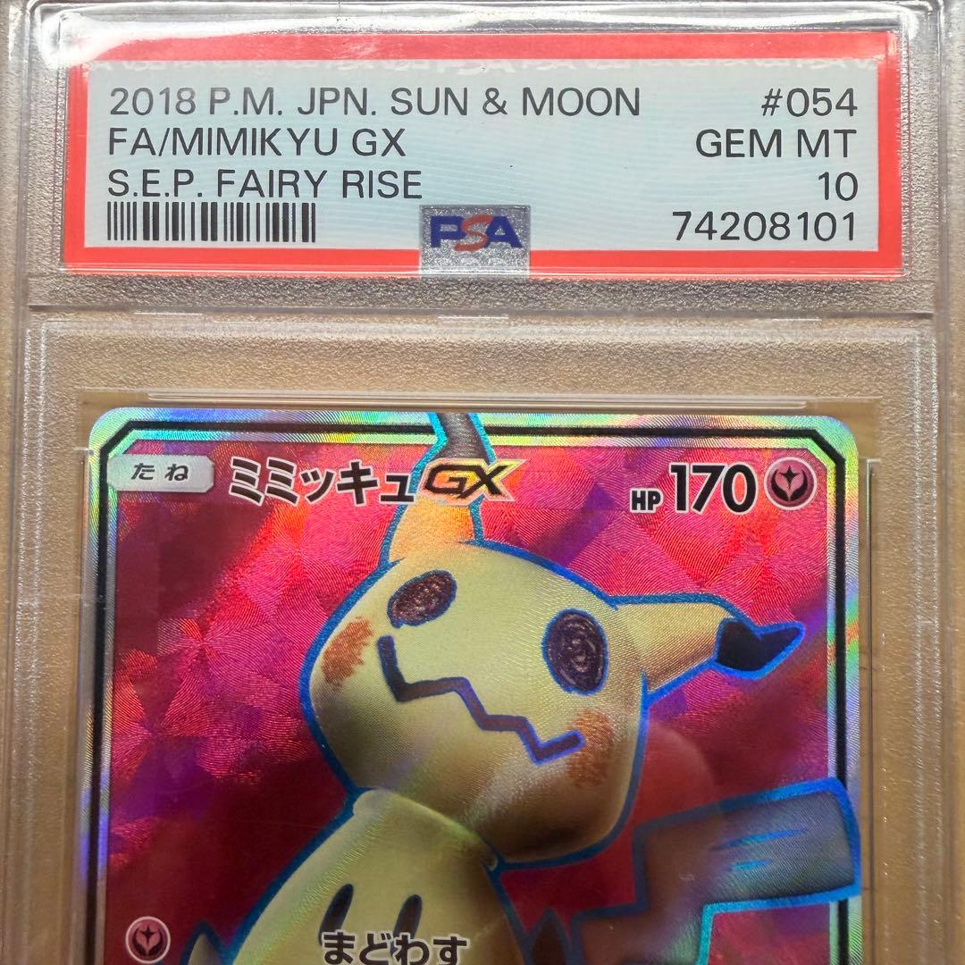 【PSA10】ミミッキュGX SR SM7b フェアリーライズ 054/050