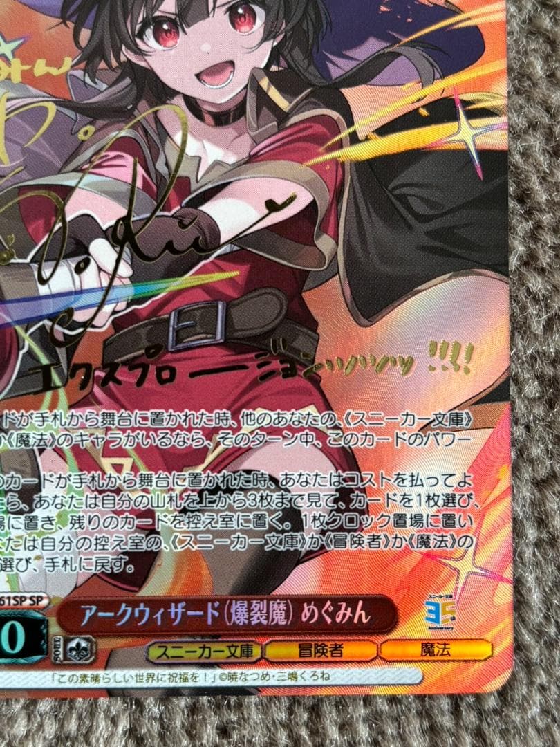 アークウィザード(爆裂魔)めぐみん　ヴァイス　SP このすば　サイン