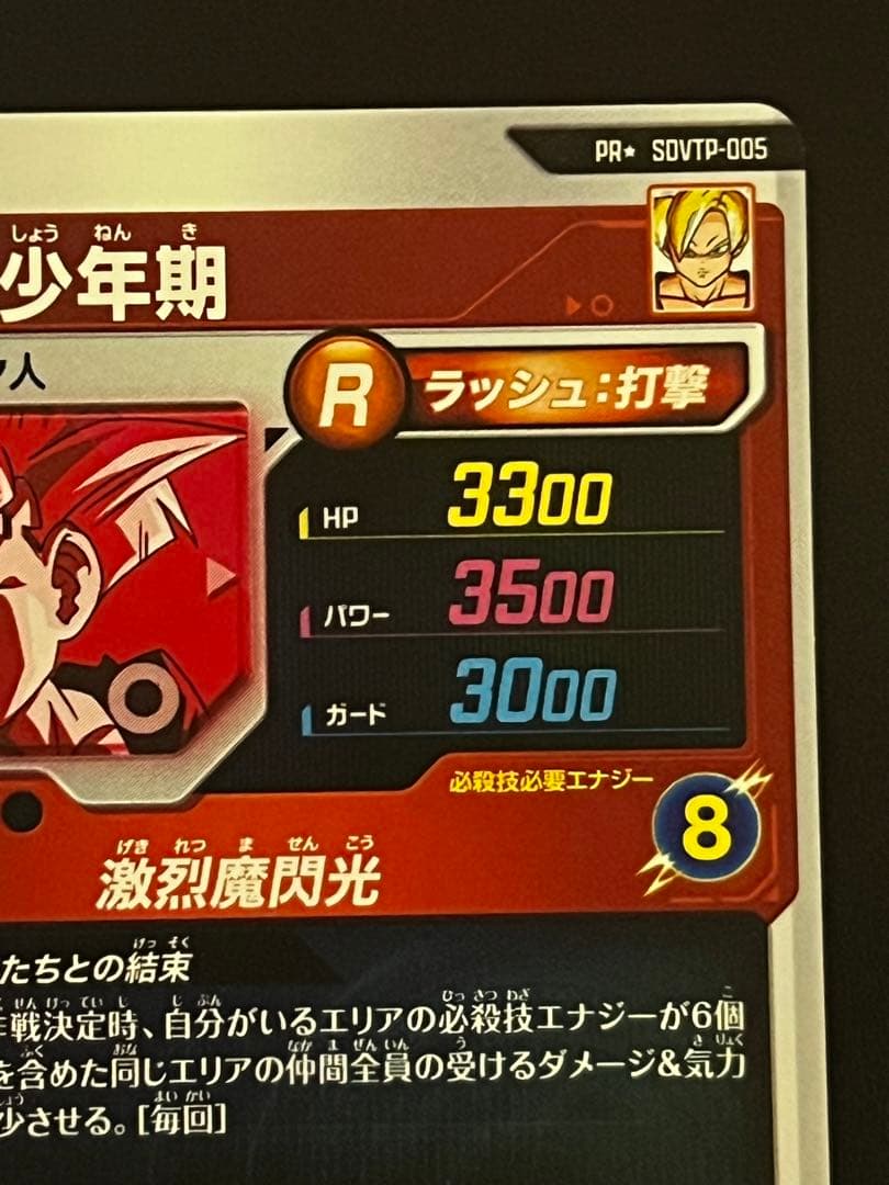 ドラゴンボールスーパーダイバーズ 孫悟飯少年期 SDVTP-005 パラレル