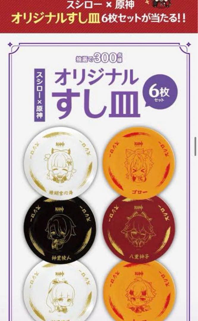 原神 スシロー コラボ 回転の宴