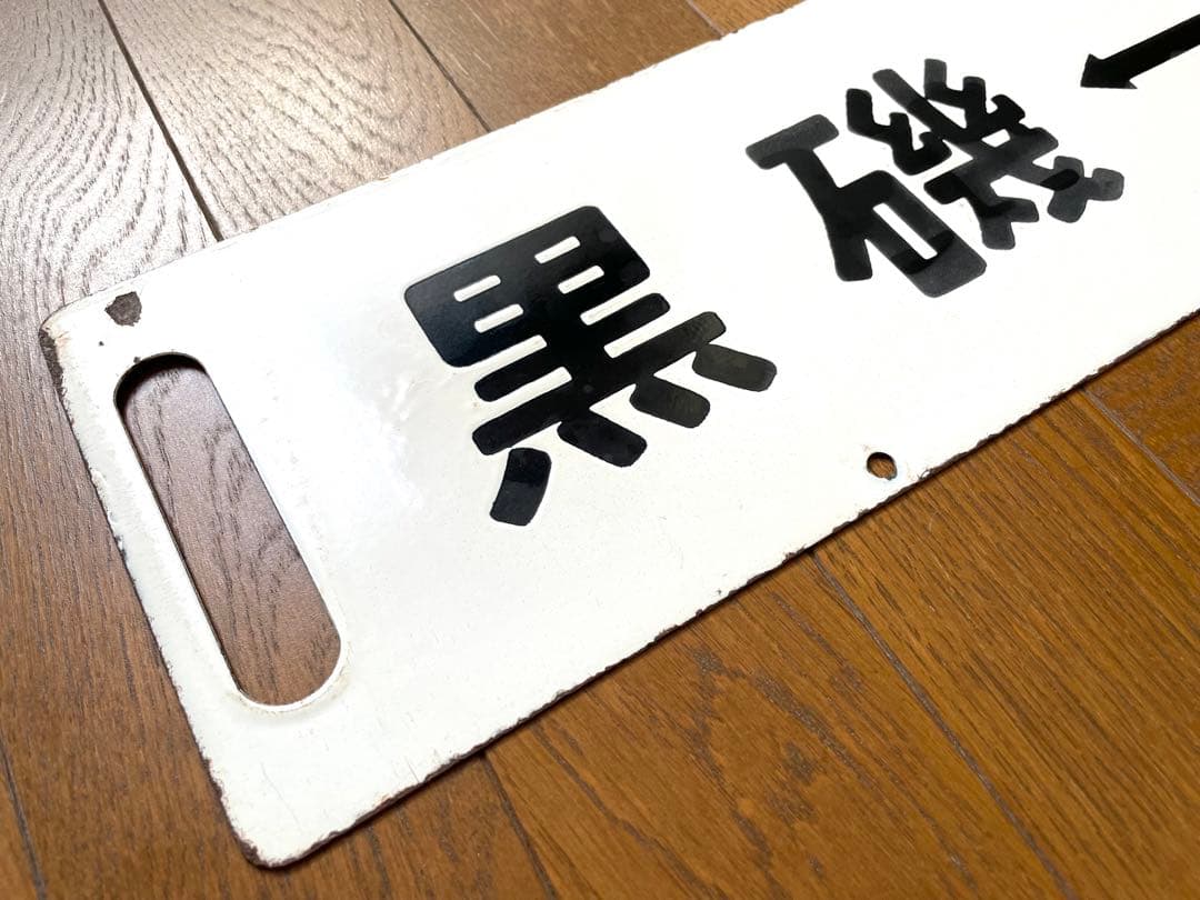 鉄道サポ　差込式行先板　黒磯-上野　小金井-上野　ホーロー製