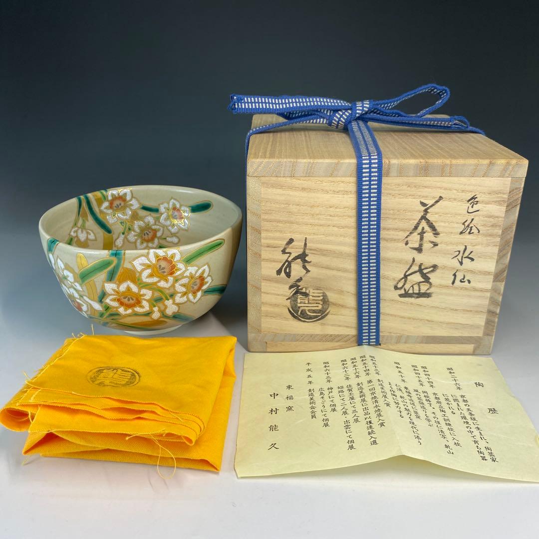 【茶道具】中村能久造　色絵水仙茶盌（共箱） 茶道具】中村能久造 色絵水仙茶盌（共箱） 茶道具】中村能久造 色絵水仙