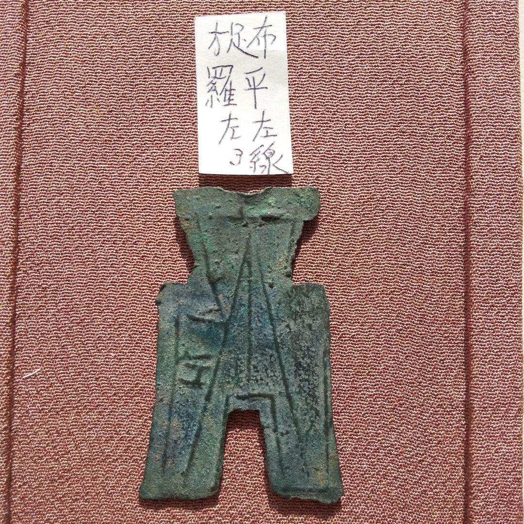 エ*ン様 方足布　羅平　背三線　背左左　古文銭　燕　春秋戦国　古銭　中国　貨幣