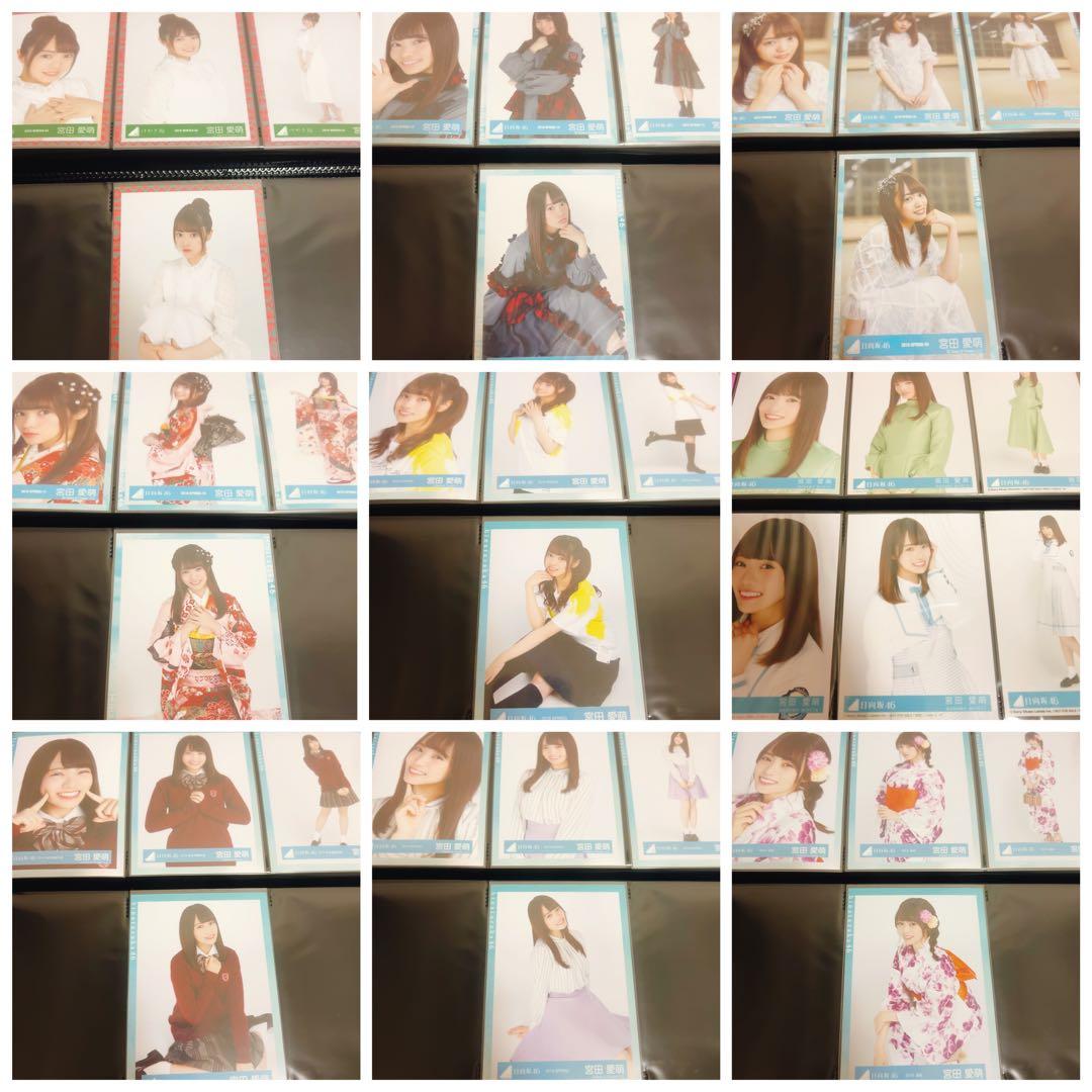 日向坂46 宮田愛萌　生写真　まとめ売り　39コンプ