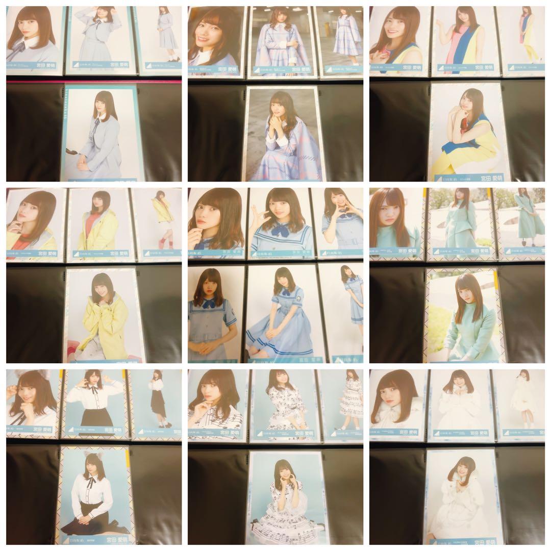 日向坂46 宮田愛萌　生写真　まとめ売り　39コンプ