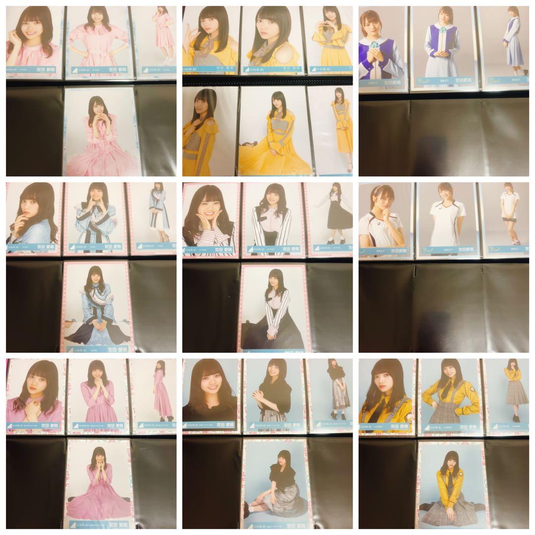 日向坂46 宮田愛萌　生写真　まとめ売り　39コンプ