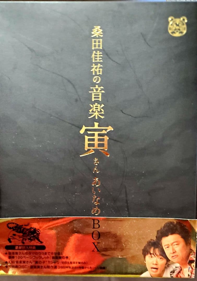 桑田佳祐の音楽寅さん～MUSIC TIGER～ あいなめBOX DVD 桑田佳祐の音楽寅
