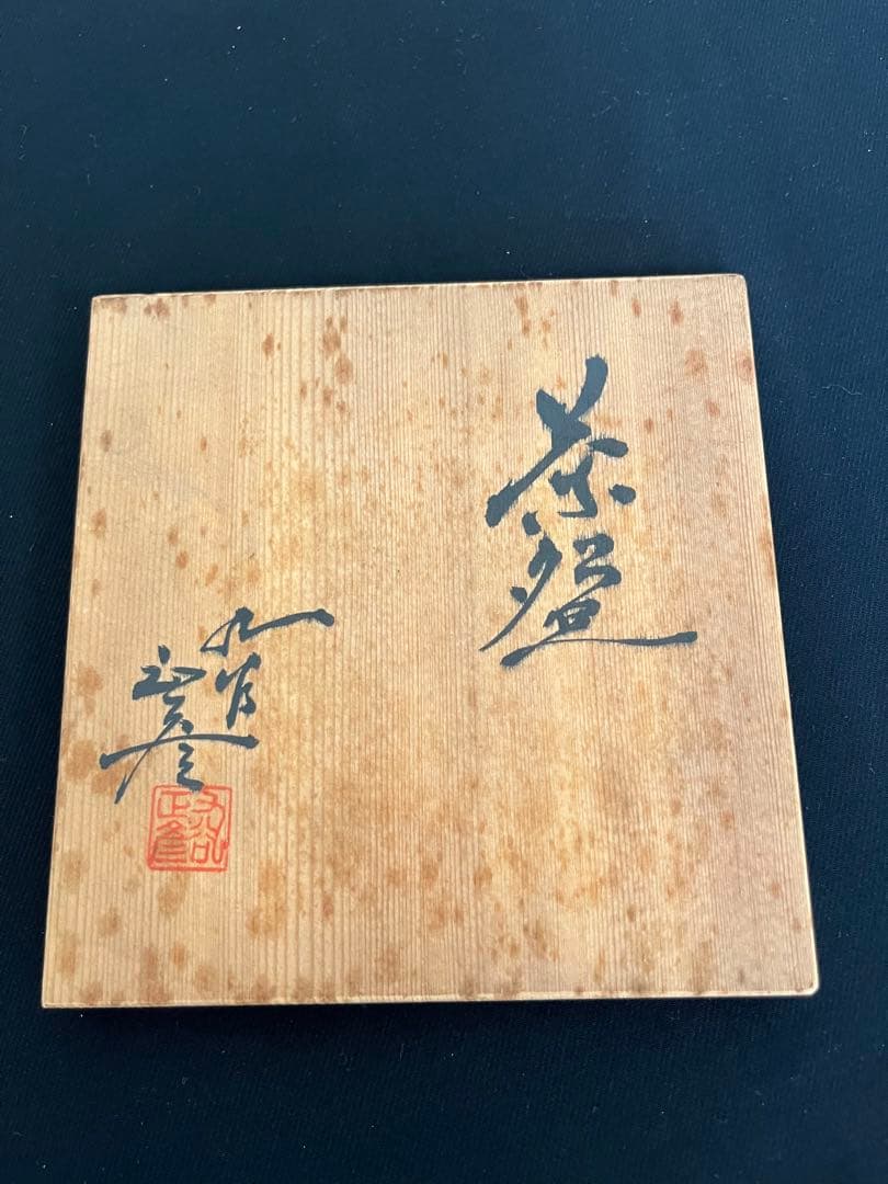 柳雨軒 三代 人間国宝 徳田八十吉（正彦銘） 色絵 抹茶わん　管理T131