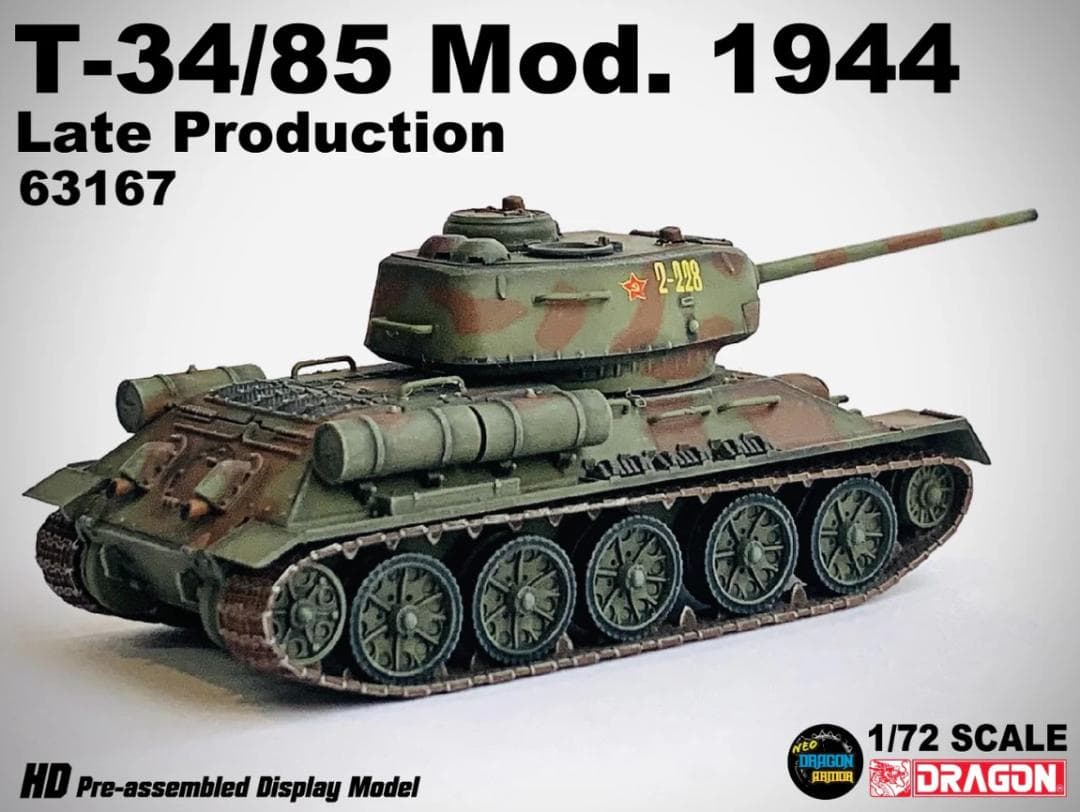ドラゴン 63167 T-34 85 後期生産型 東部戦線 1944 1/72