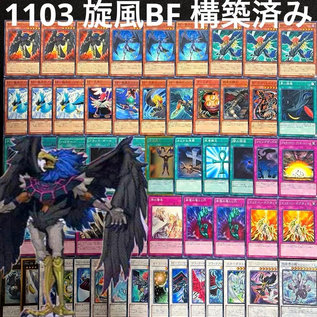 遊戯王 ゲートボール 1103 環境 旋風BF 構築済み デッキ - メルカリ