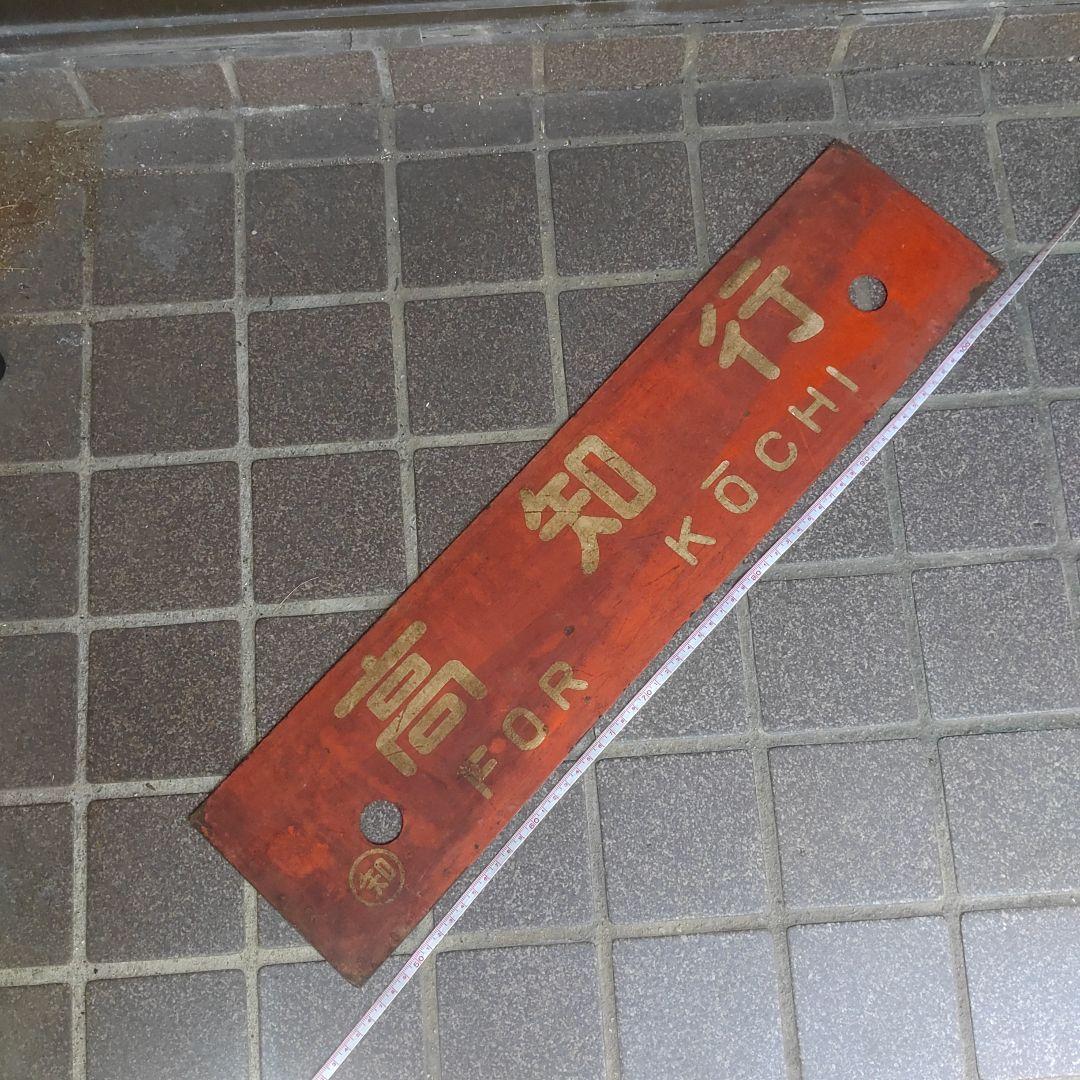 【サボ 行先板】（表）土佐山田行 ○知FOR TOSA−YAMADA（裏）高知行