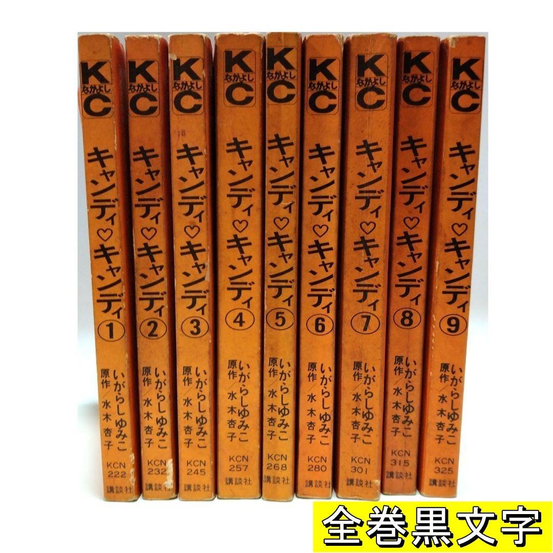 全巻黒文字・初版あり】キャンディキャンディ 全巻セット1-9巻 絶版