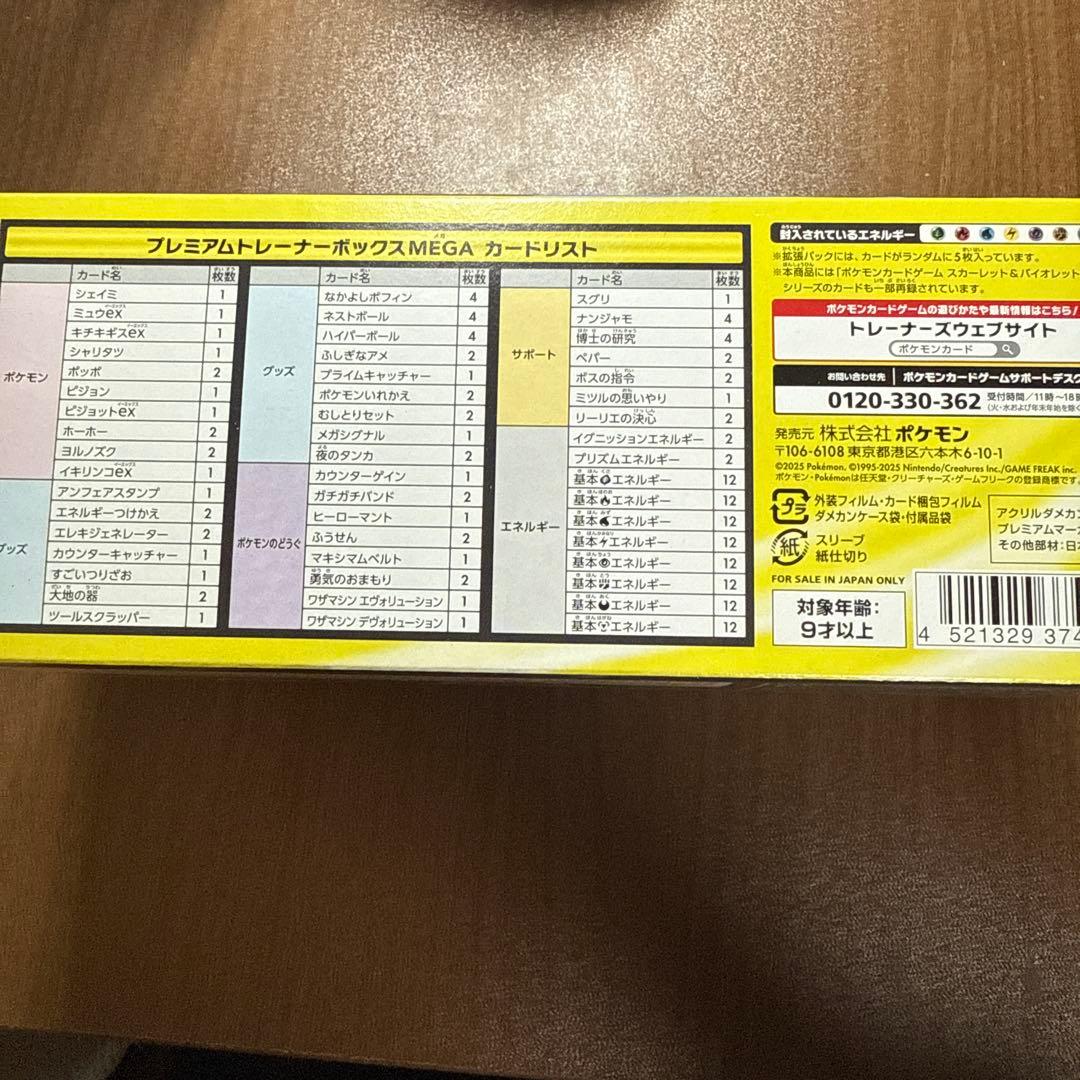 プレミアトレーナーボックスMEGA　パック有り　シュリンクなし