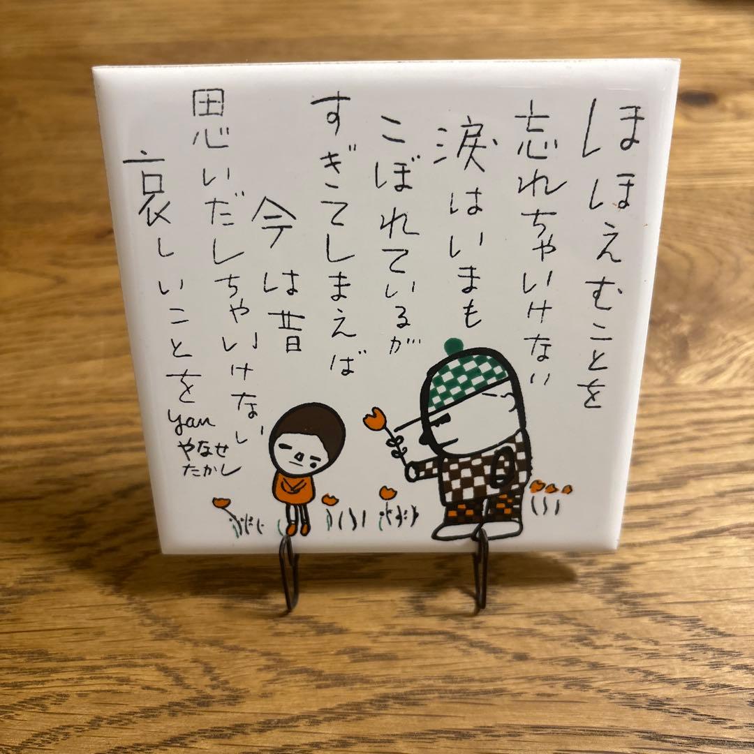 希少】やなせたかし ポエムタイル