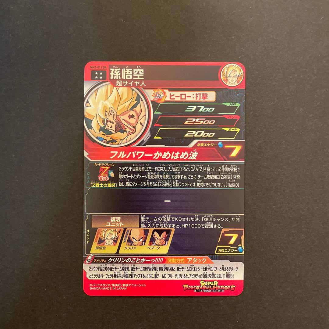 スーパードラゴンボールヒーローズ　MM3-014DA 孫悟空