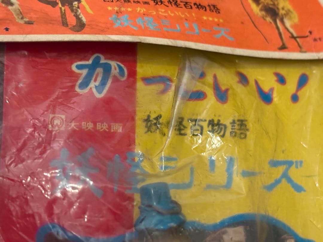 大映映画 妖怪百物語 かっこいい！ 妖怪シリーズ からかさ 当時物保管品