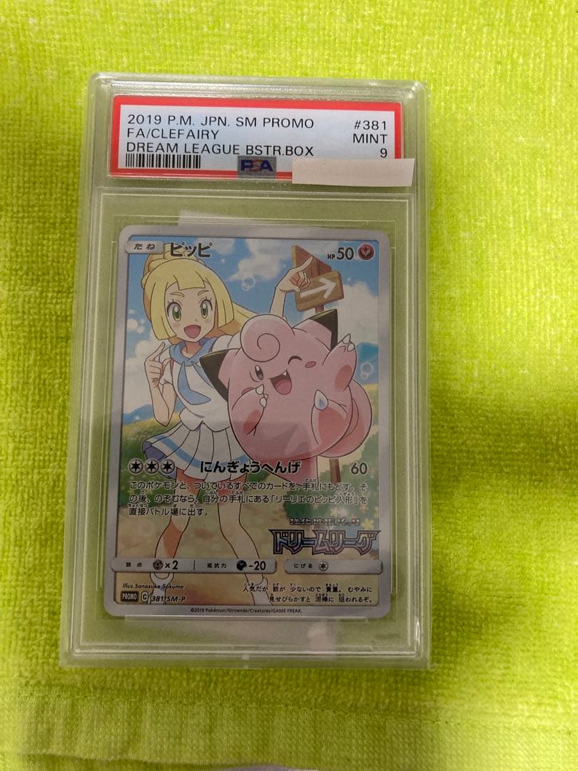 ピッピ　chr psa9 ピッピchr psa9 リーリエ ドリームリーグ ピッピchr psa9 リーリエ