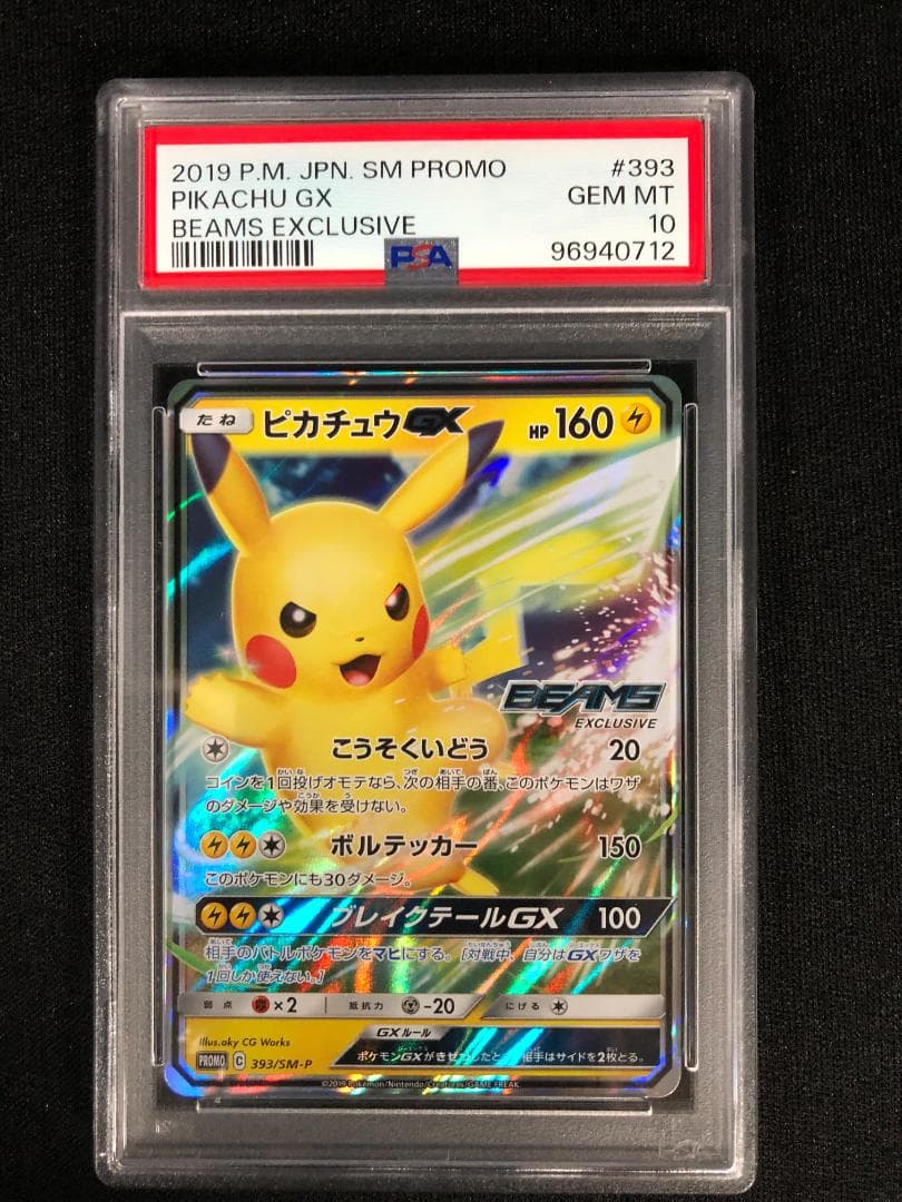 ピカチュウGX：BEAMS 393/SM-P PSA10 ピカチュウGX：BEAMS 393/SM-P