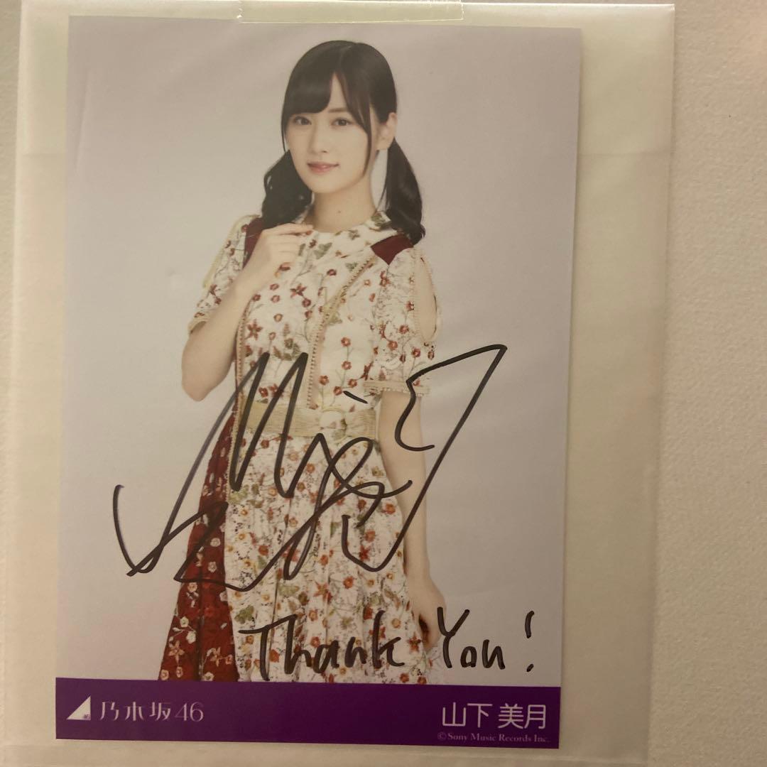 山下美月 今が思い出になるまで 直筆サイン入り生写真 乃木坂46