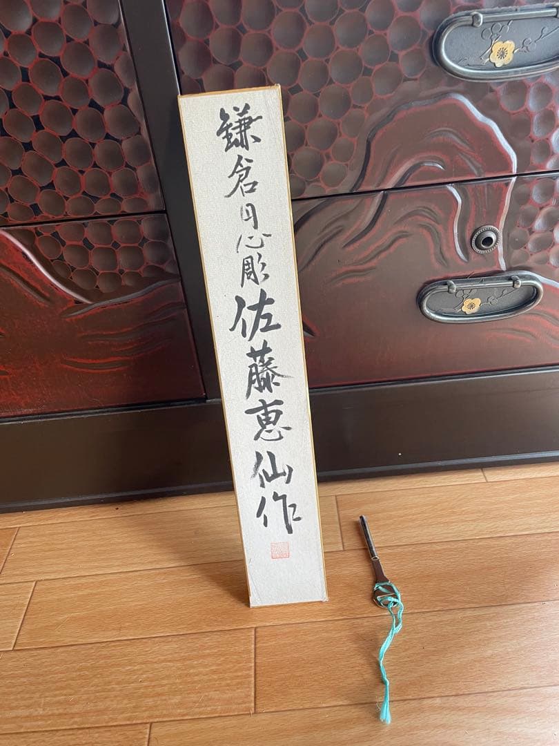 鎌倉彫り 佐藤恵仙作品 桐タンス 着物保管 - メルカリ