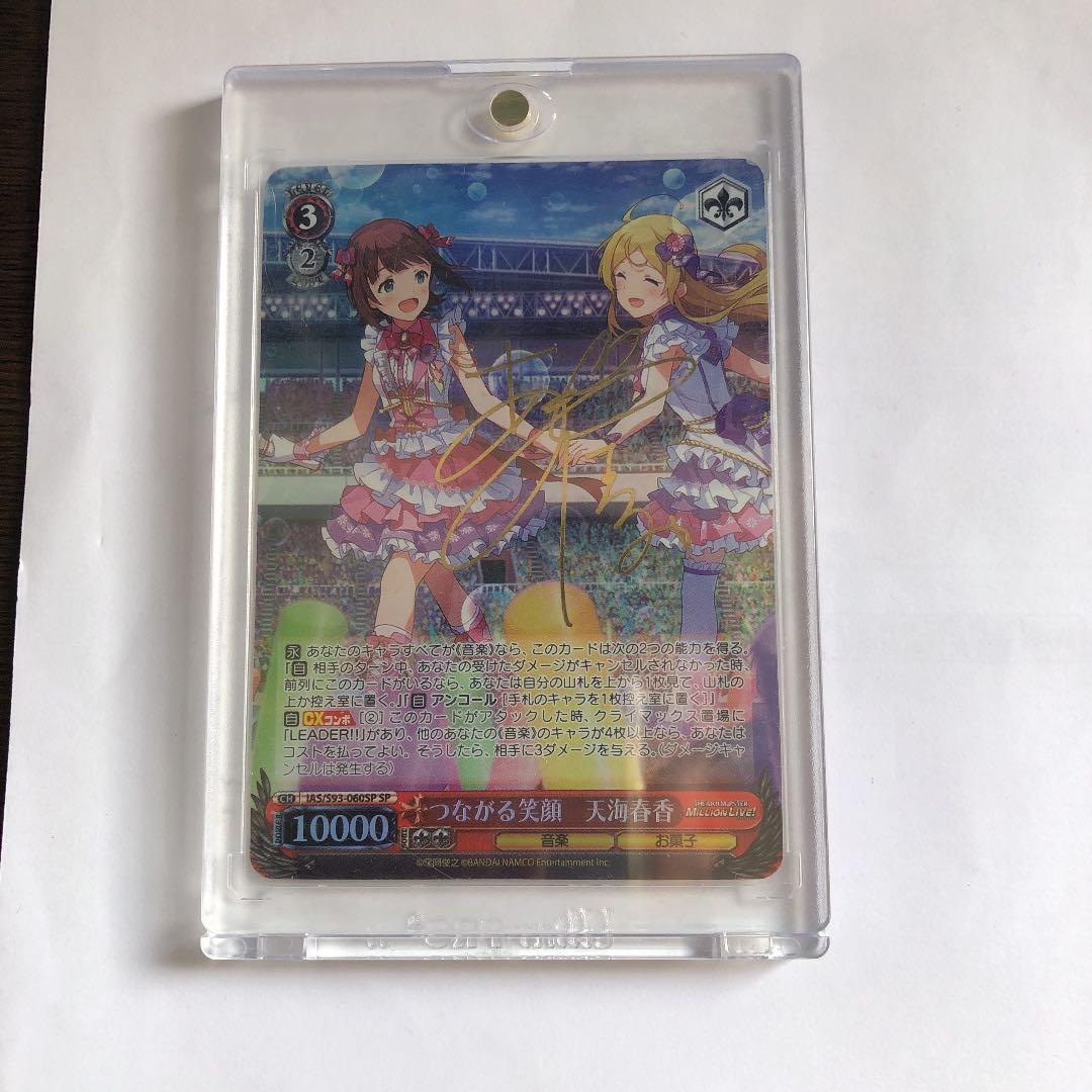 ヴァイスシュヴァルツ つながる笑顔 天海春香 SP サイン