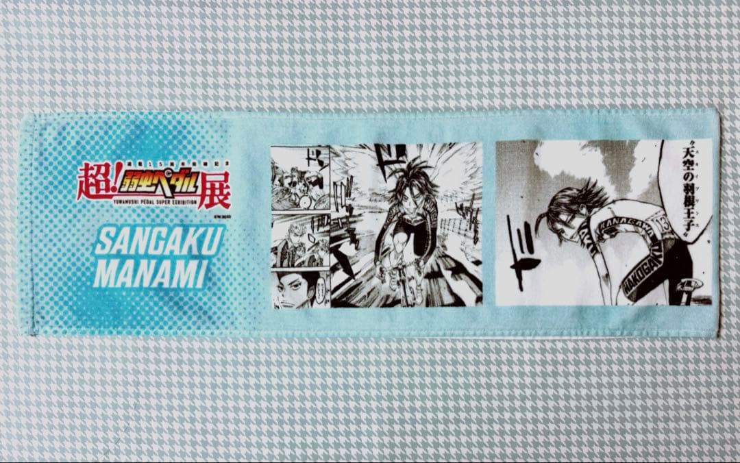 弱虫ペダル展 福岡ステージ 1000円くじ A賞 マフラータオル 真波山岳①