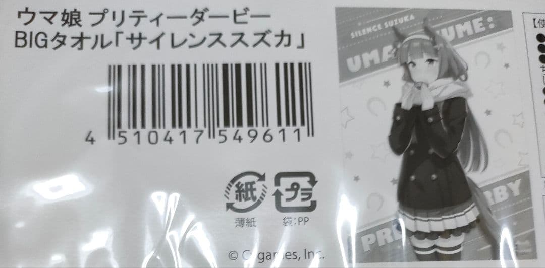 ウマ娘 プリティーダービー サイレンススズカ BIGタオル ファミリーマート限定