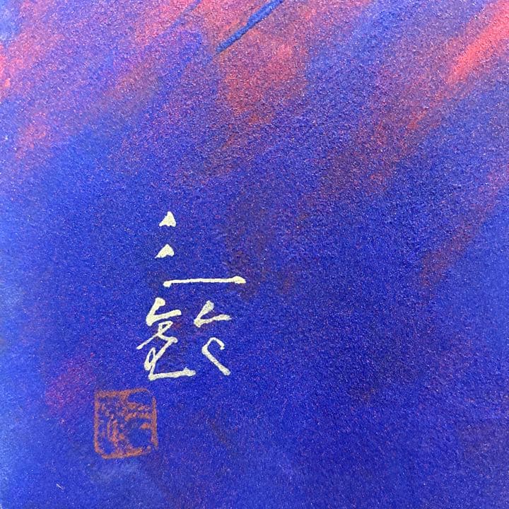 児玉三鈴「暁岳」日本画 赤富士 鶴 金落款 金泥仕様