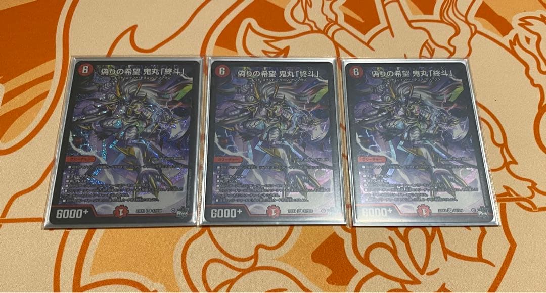 鬼丸終斗 3枚 デュエルマスターズ デュエルマスターズ 偽りの希望