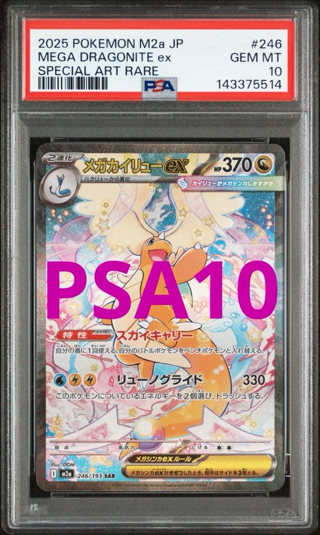 メガカイリューex SAR PSA10 MEGAドリームex 246/193 - メルカリ