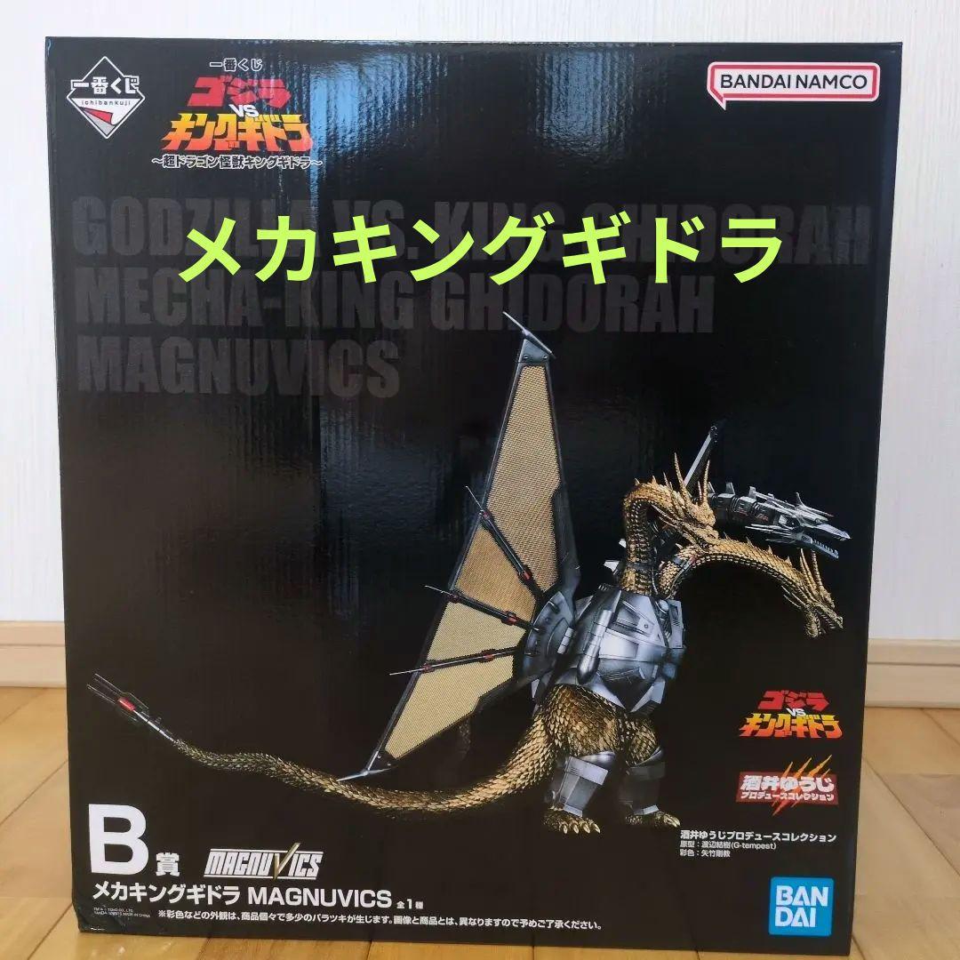 一番くじ 『ゴジラVSキングギドラ』～超ドラゴン怪獣　B賞メカキングギドラ 一番くじ 『ゴジラVSキングギドラ』～超ドラゴン怪獣キングギドラ