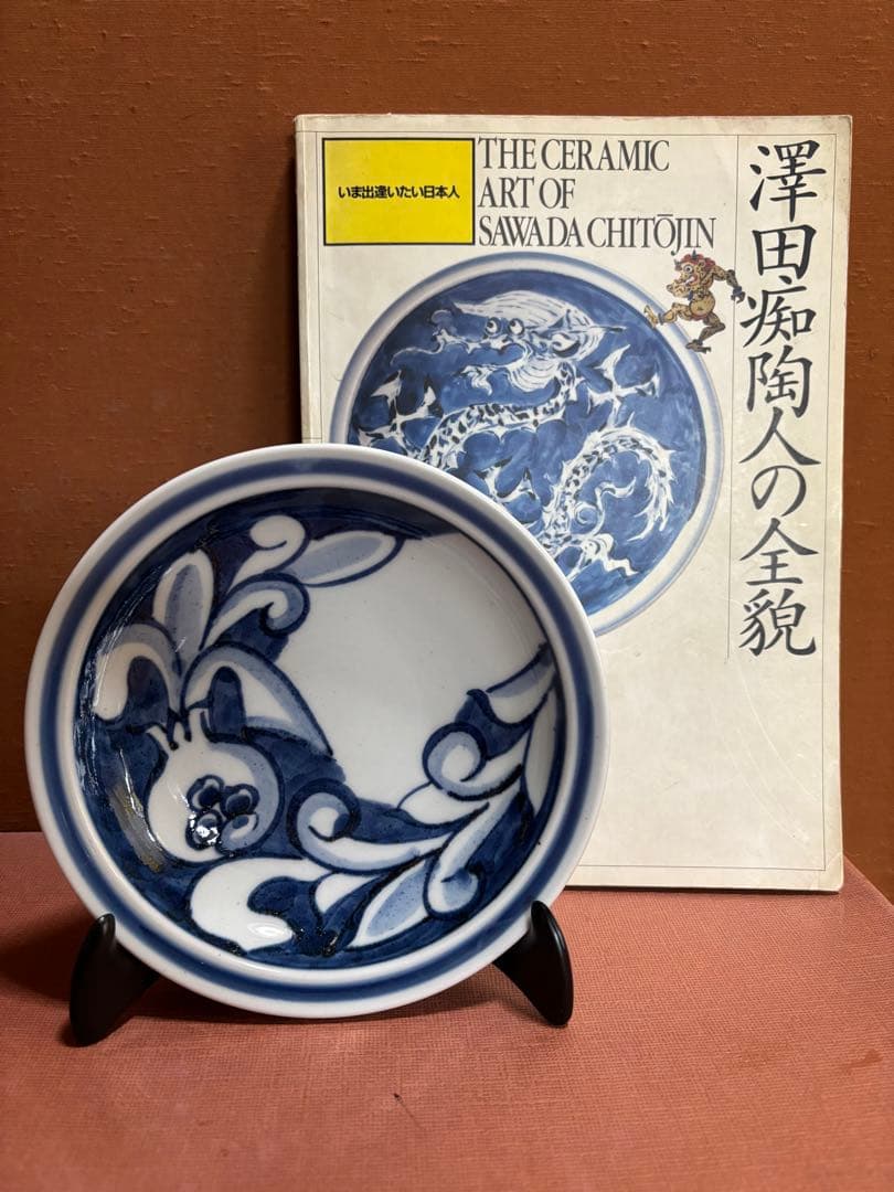 日本人初大英博物館個展鬼才澤田痴陶人作染付柘榴文