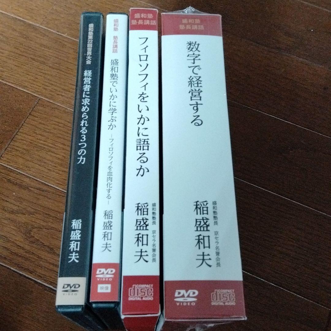 公式 稲盛和夫さん 盛和塾 経営講話 CDとDVD教材 経営者セミナー