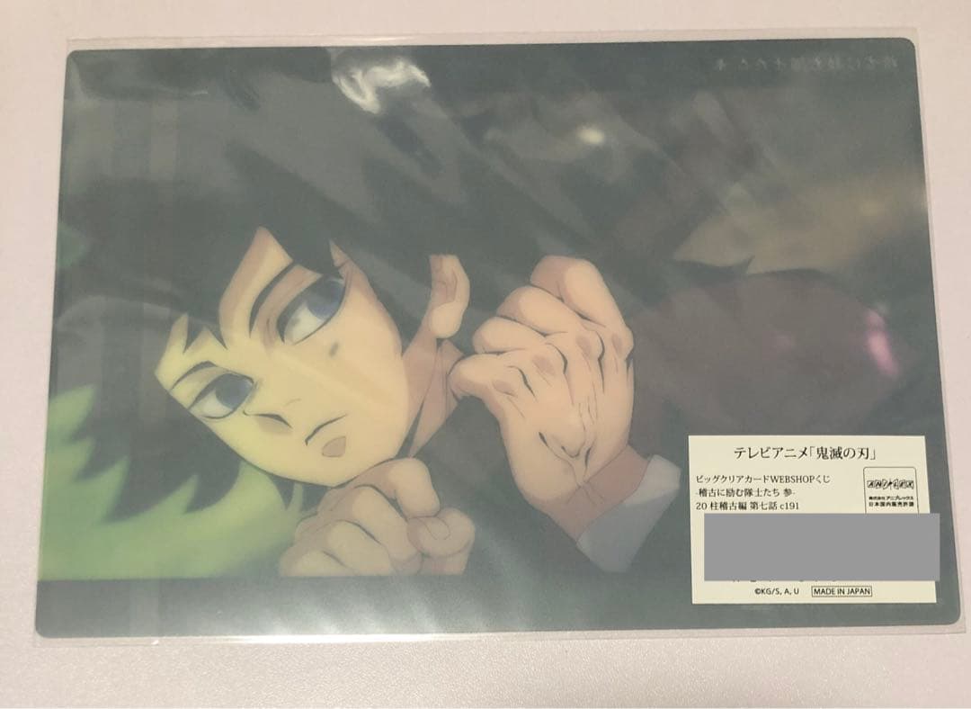 鬼滅の刃 ビッグクリアカード webshopくじ 柱稽古編 c101 冨岡義勇