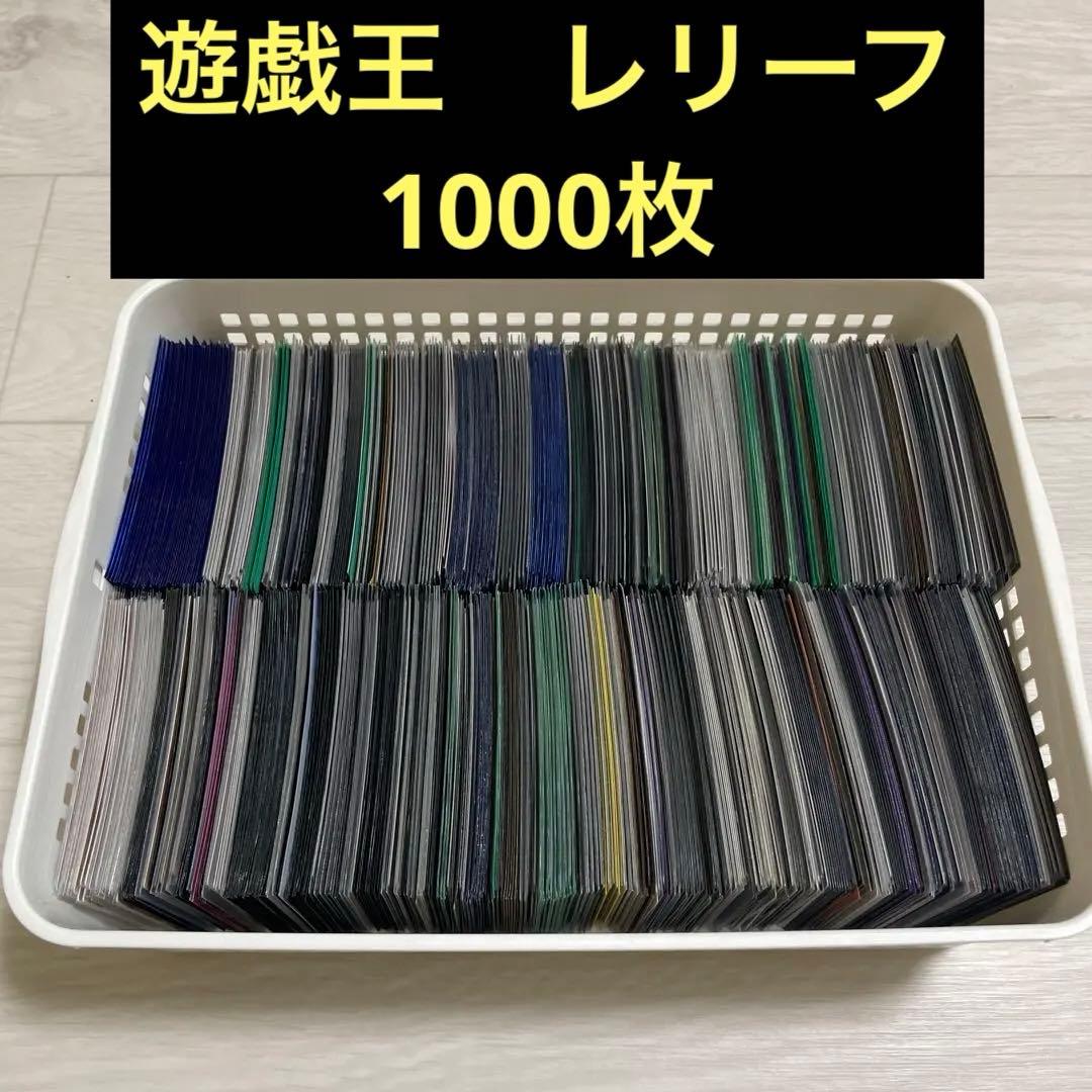 【匿名配送】　遊戯王　レリーフ　アルティメット　1000枚　まとめ　処分 匿名配送】 遊戯王 レリーフ アルティメット 1000枚 まとめ 処分