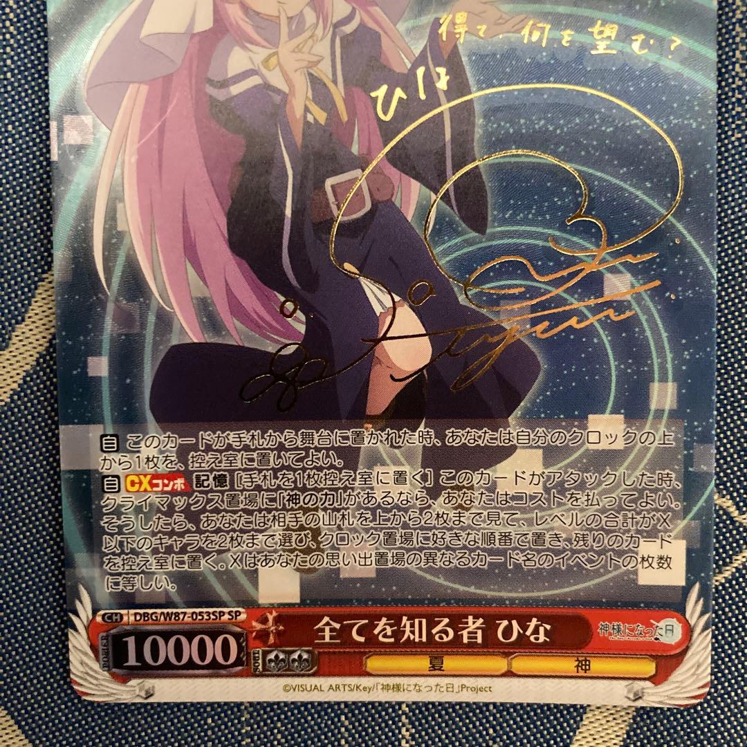 ヴァイスシュヴァルツ 神様になった日 全てを知る者 ひな SP サイン