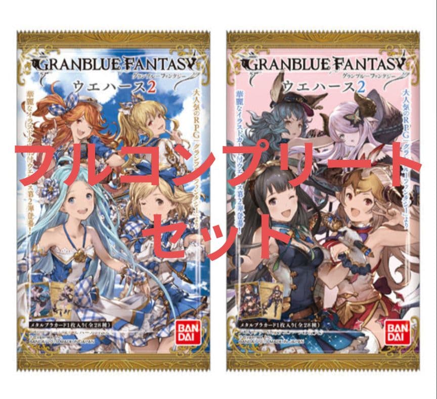 グラブル　バンダイウエハース　2弾コンプセット グラブル バンダイウエハース 2弾コンプセット グランブルー