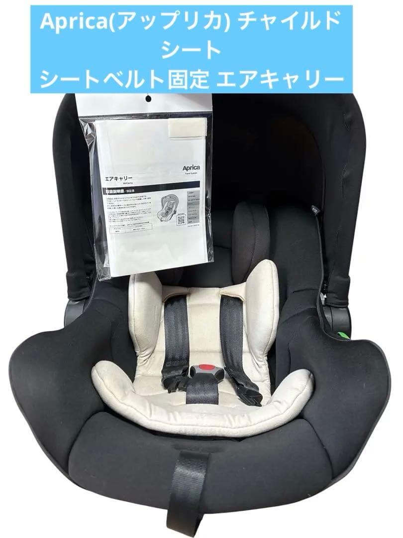 Aprica(アップリカ) チャイルドシート シートベルト固定エアキャリーAB
