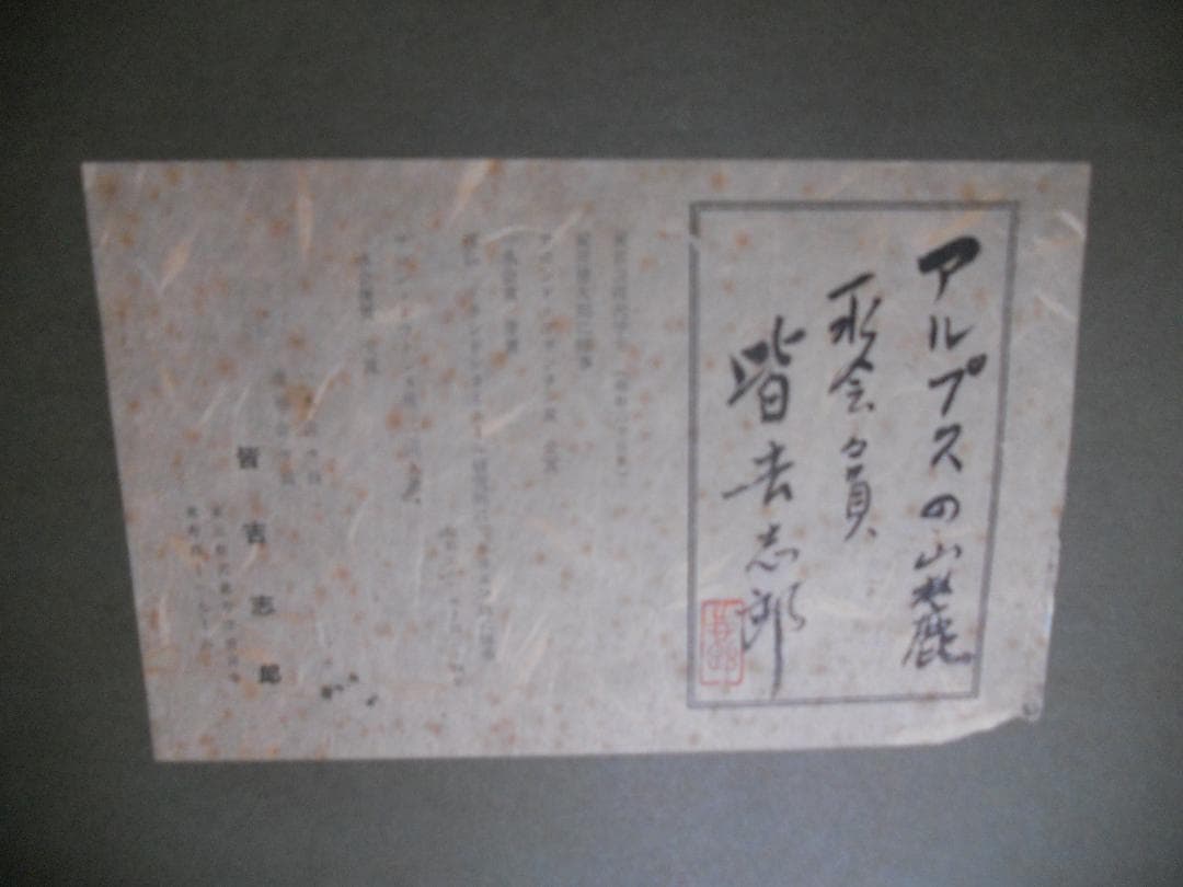 皆吉志郎 絵画 油絵 「 アルプスの山麓 」 昭和 モダニズム