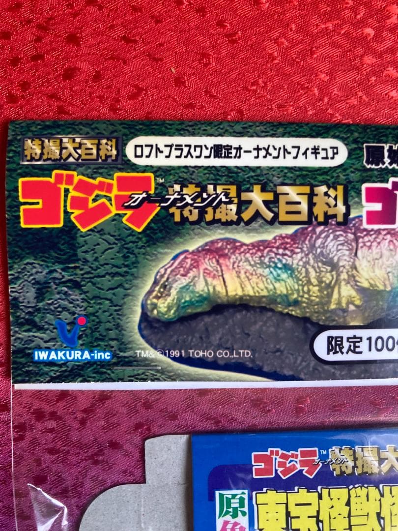 ロフトプラスワン限定オーナメントフィギュア ゴジラ特撮大百科 限定60