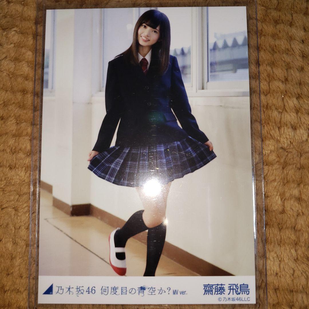 乃木坂46 齋藤飛鳥生写真何度目の青空かコンプ
